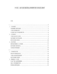 中國(guó)工業(yè)用濃縮漂洗劑稀釋使用規(guī)范調(diào)研