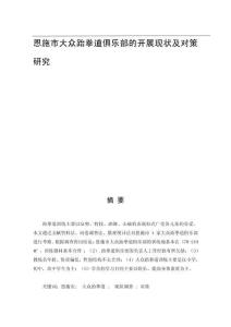 恩施市大眾跆拳道俱樂部的開展現(xiàn)狀及對策研究