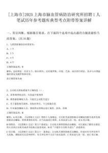 [上海市]2025上海市腦血管病防治研究所招聘1人筆試歷年參考題庫典型考點附帶答案詳解
