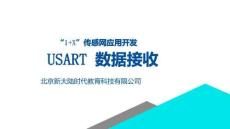 傳感網(wǎng)應用開發(fā)（中級）  課件 10_USART接收數(shù)據(jù)