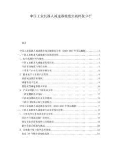 中國(guó)工業(yè)機(jī)器人減速器精度突破路徑分析