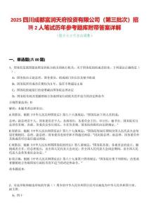 2025四川成都富潤(rùn)天府投資有限公司（第三批次）招聘2人筆試歷年參考題庫(kù)附帶答案詳解