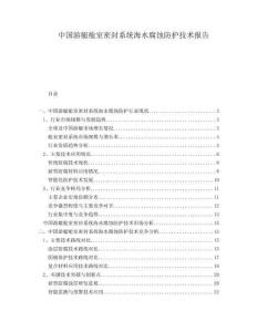 中國游艇艙室密封系統海水腐蝕防護技術報告