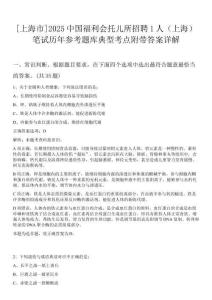 [上海市]2025中國福利會托兒所招聘1人（上海）筆試歷年參考題庫典型考點(diǎn)附帶答案詳解