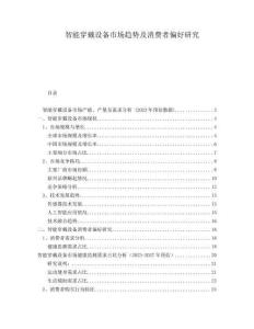 智能穿戴設(shè)備市場趨勢及消費(fèi)者偏好研究