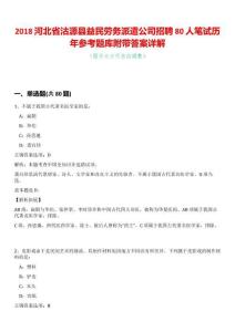 2018河北省沽源縣益民勞務派遣公司招聘80人筆試歷年參考題庫附帶答案詳解