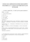 [鳳陽縣]2025安徽鳳陽縣住房和城鄉(xiāng)建設(shè)局招聘專業(yè)技術(shù)輔助人員4人筆試歷年參考題庫典型考點(diǎn)附帶答案詳解