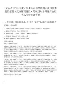 [云南省]2025云南大學(xué)生命科學(xué)學(xué)院蛋白質(zhì)組學(xué)課題組招聘（武旭娜課題組）筆試歷年參考題庫典型考點(diǎn)附帶答案詳解