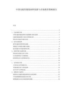 中國功能性服裝材料創新與市場教育策略報告