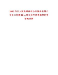 2023四川大英縣順祥機(jī)動(dòng)車服務(wù)有限公司員工招聘88人筆試歷年參考題庫附帶答案詳解