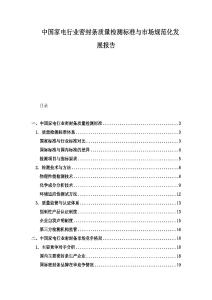 中國家電行業密封條質量檢測標準與市場規范化發展報告