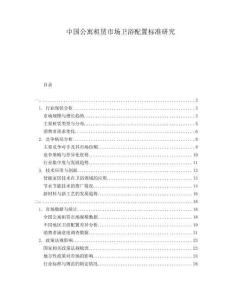 中國(guó)公寓租賃市場(chǎng)衛(wèi)浴配置標(biāo)準(zhǔn)研究