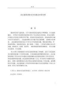 高層建筑消防安全問題及對(duì)策的分析