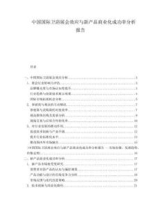 中國國際衛(wèi)浴展會效應與新產(chǎn)品商業(yè)化成功率分析報告
