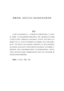 高科公司員工流失原因及對策分析