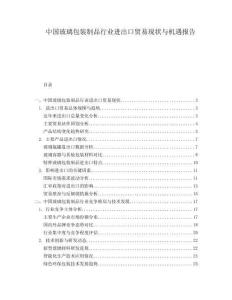 中國玻璃包裝制品行業進出口貿易現狀與機遇報告