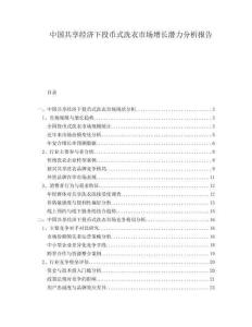 中國共享經濟下投幣式洗衣市場增長潛力分析報告