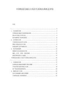 中國軌道交通自主化信號系統(tǒng)出海機會評估
