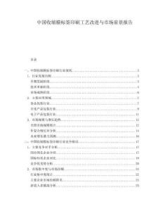 中國(guó)收縮膜標(biāo)簽印刷工藝改進(jìn)與市場(chǎng)前景報(bào)告
