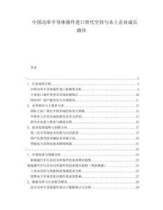 中國(guó)功率半導(dǎo)體器件進(jìn)口替代空間與本土企業(yè)成長(zhǎng)路徑