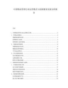 中國物業(yè)管理行業(yè)運營模式與創(chuàng)新服務發(fā)展分析報告
