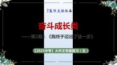 2025年中考語文一輪復(fù)習(xí)作文復(fù)習(xí)04.奮斗成長類主題寫作指導(dǎo)課件(全國通用) 課件.ppt
