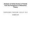 關(guān)聯(lián)理論視角下情景喜劇《老友記》的言語幽默分析