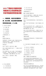2025廣西崇左市盛祥投資有限責(zé)任公司招聘筆試歷年參考題庫附帶答案詳解