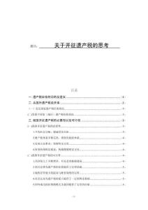 關于開征遺產稅的思考