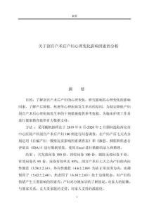 關于剖宮產術后產婦心理變化影響因素的分析