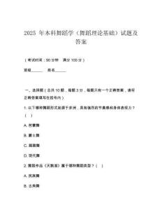 2025 年本科舞蹈學（舞蹈理論基礎(chǔ)）試題及答案