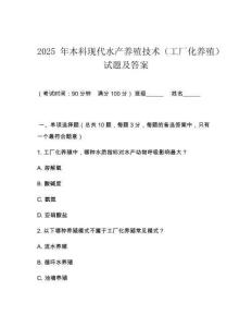 2025 年本科現(xiàn)代水產(chǎn)養(yǎng)殖技術（工廠化養(yǎng)殖）試題及答案
