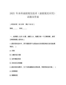 2025 年本科虛擬現(xiàn)實(shí)技術(shù)（虛擬現(xiàn)實(shí)應(yīng)用）試題及答案
