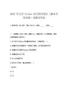2025 年大學 Python 語言程序設計（腳本開發(fā)實踐）試題及答案