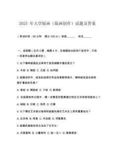 2025 年大學(xué)版畫（版畫創(chuàng)作）試題及答案