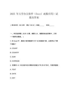 2025 年大學辦公軟件（Excel 函數應用）試題及答案