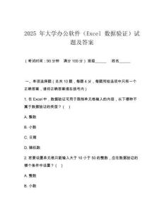 2025 年大學(xué)辦公軟件（Excel 數(shù)據(jù)驗(yàn)證）試題及答案