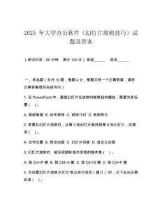 2025 年大學(xué)辦公軟件（幻燈片放映技巧）試題及答案