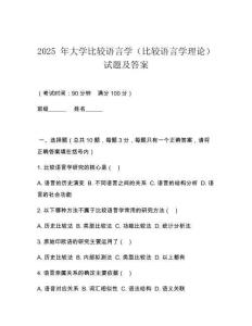2025 年大學比較語言學（比較語言學理論）試題及答案