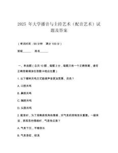 2025 年大學播音與主持藝術（配音藝術）試題及答案