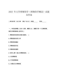 2025 年大學(xué)博物館學(xué)（博物館學(xué)概論）試題及答案