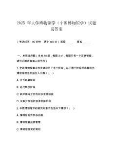 2025 年大學(xué)博物館學(xué)（中國(guó)博物館學(xué)）試題及答案