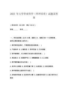 2025 年大學(xué)草業(yè)科學(xué)（草坪培育）試題及答案