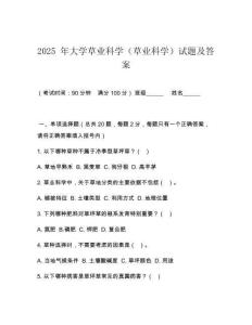 2025 年大學草業科學（草業科學）試題及答案