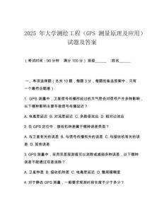 2025 年大學(xué)測(cè)繪工程（GPS 測(cè)量原理及應(yīng)用）試題及答案
