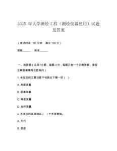 2025 年大學(xué)測(cè)繪工程（測(cè)繪儀器使用）試題及答案