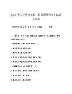 2025 年大學(xué)測繪工程（攝影測量研究）試題及答案