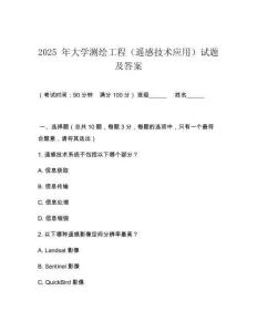 2025 年大學(xué)測繪工程（遙感技術(shù)應(yīng)用）試題及答案