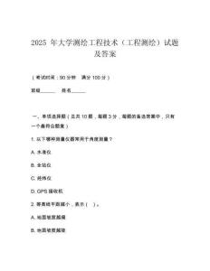 2025 年大學(xué)測繪工程技術(shù)（工程測繪）試題及答案