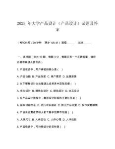 2025 年大學(xué)產(chǎn)品設(shè)計(jì)（產(chǎn)品設(shè)計(jì)）試題及答案